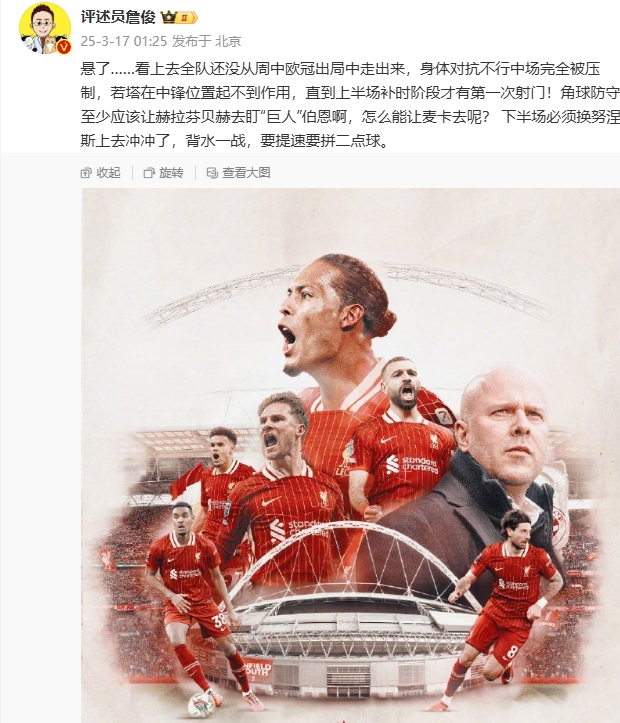  利物浦狀態(tài)低迷，詹俊半場(chǎng)發(fā)文：懸了...還沒從歐冠出局中走出來(lái)