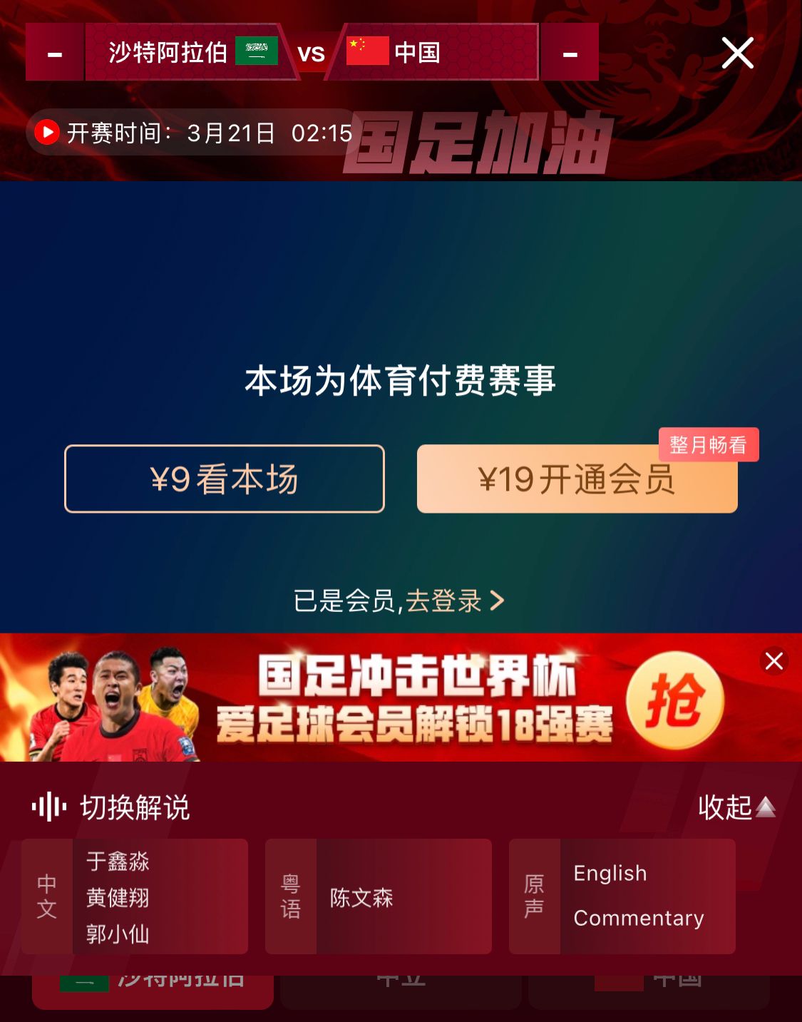  轉(zhuǎn)播平臺顯示，國足客戰(zhàn)沙特9元付費(fèi)直播，日韓等場次同樣付費(fèi)