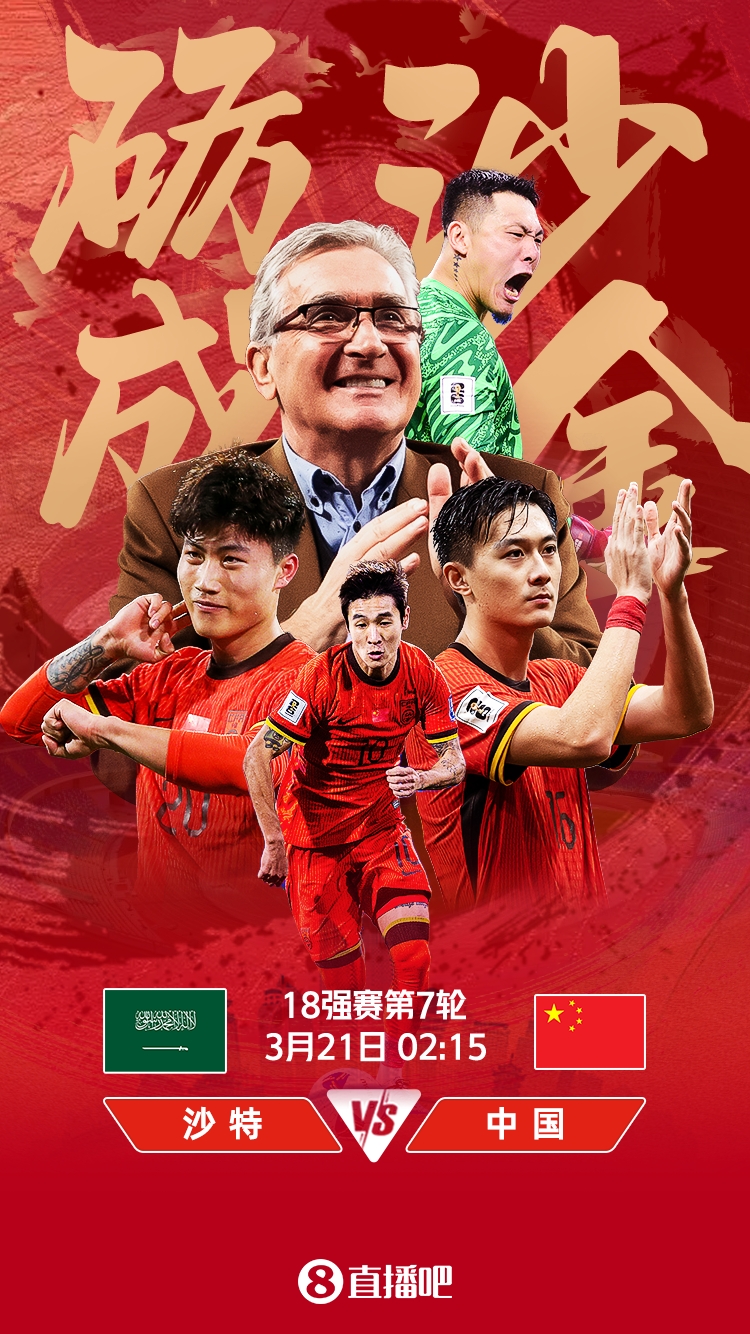  世預賽-國足vs沙特首發(fā)：張玉寧、韋世豪、王上源出戰(zhàn)，塞鳥替補