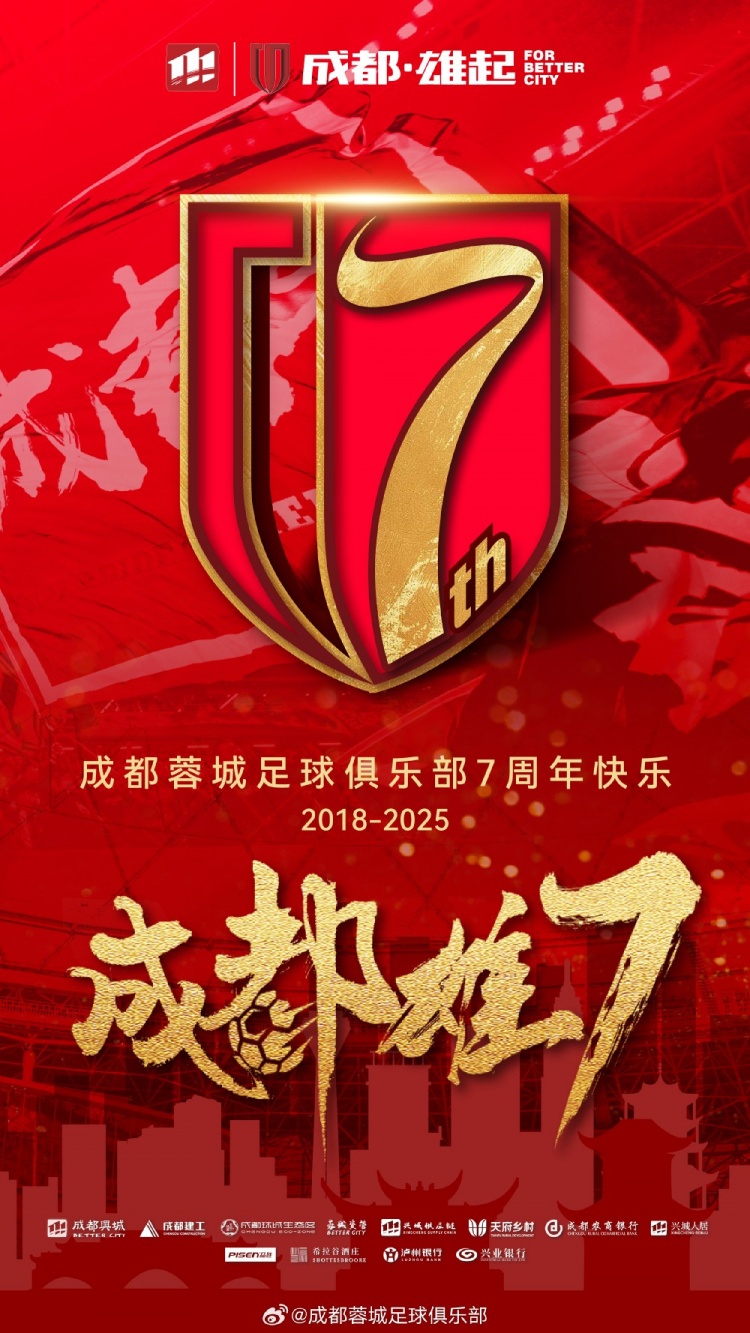  成都蓉城七周年！7年，征途漫漫；未來，請(qǐng)繼續(xù)與我們攜手前行