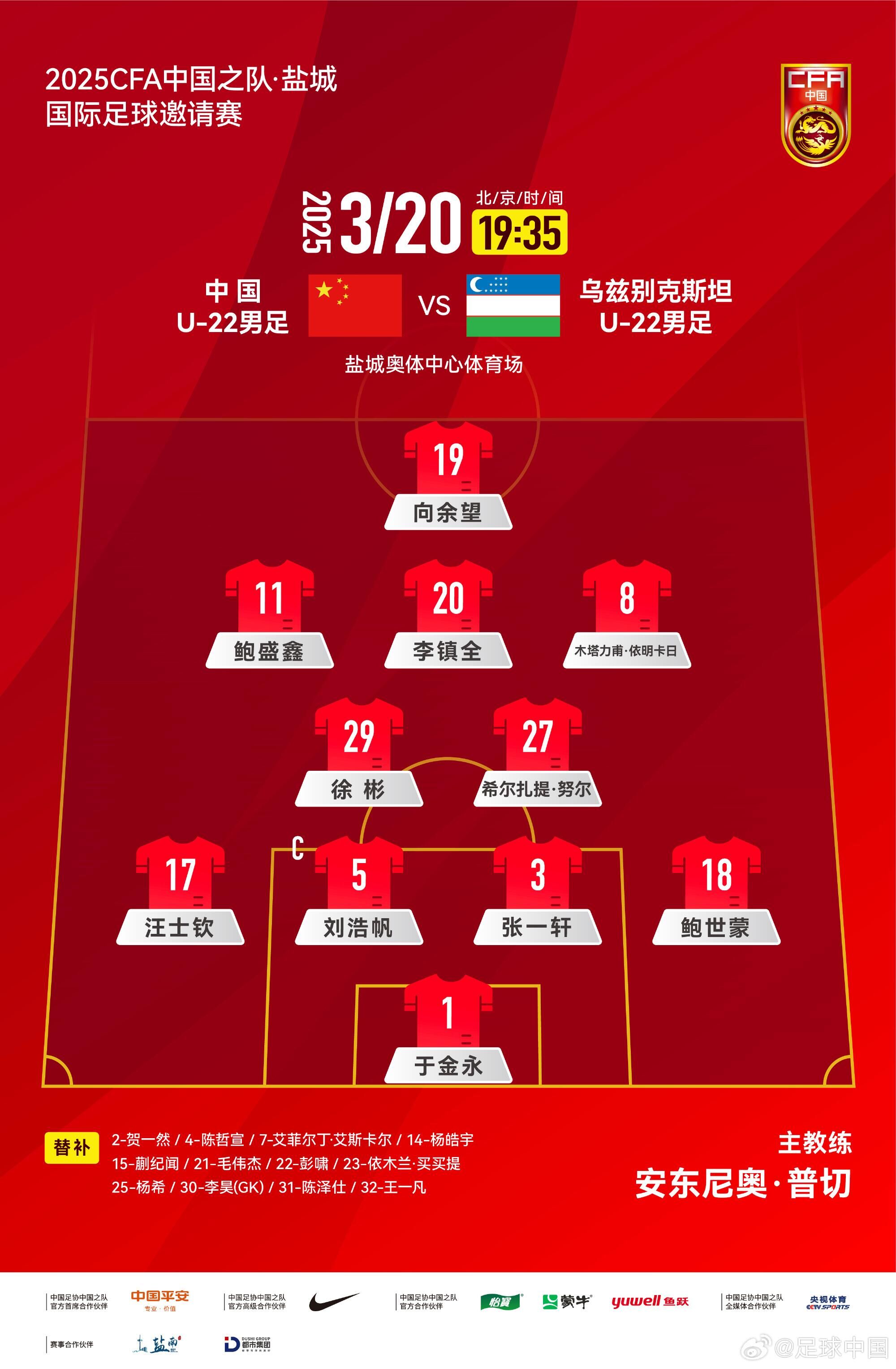  中國U-22男足VS烏茲別克斯坦U-22男足，中國隊(duì)首發(fā)名單出爐
