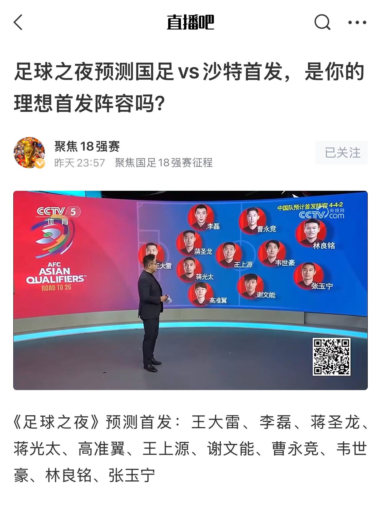  《足球之夜》的厚重！足夜預(yù)測國足首發(fā)全對，甚至場上位置都全中