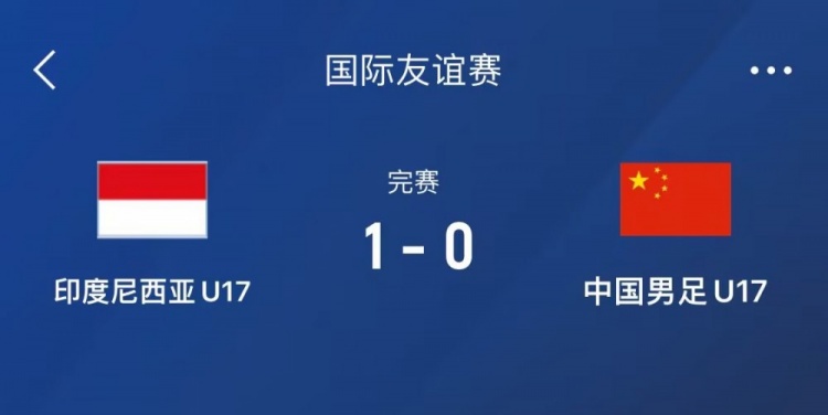  熱身賽-中國U17男足0-1不敵印尼U17，下場還將對陣朝鮮U17