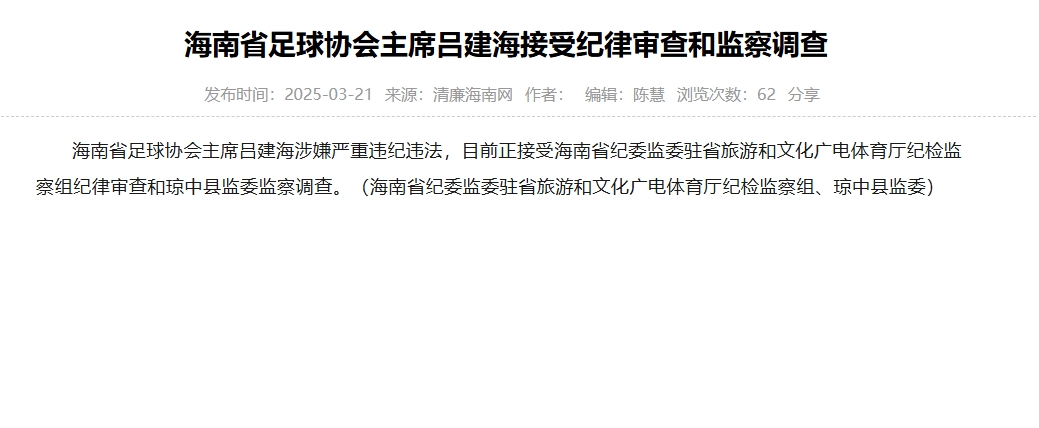  涉嫌嚴(yán)重違紀(jì)違法，海南省足協(xié)主席呂建海正在接受調(diào)查