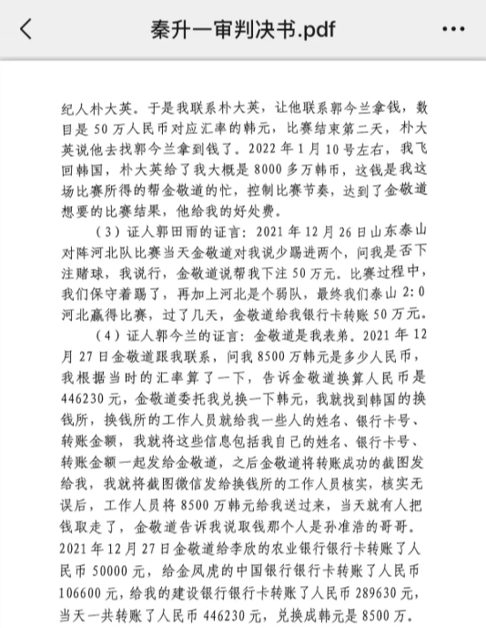  網(wǎng)傳郭田雨證詞：金敬道問我是否賭球我說行，事后給我轉(zhuǎn)了50萬