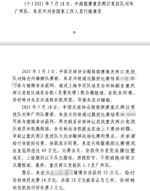  網(wǎng)傳判決書：孫世林兩次找孫凱踢假球，第二次承諾好處費(fèi)孫凱同意