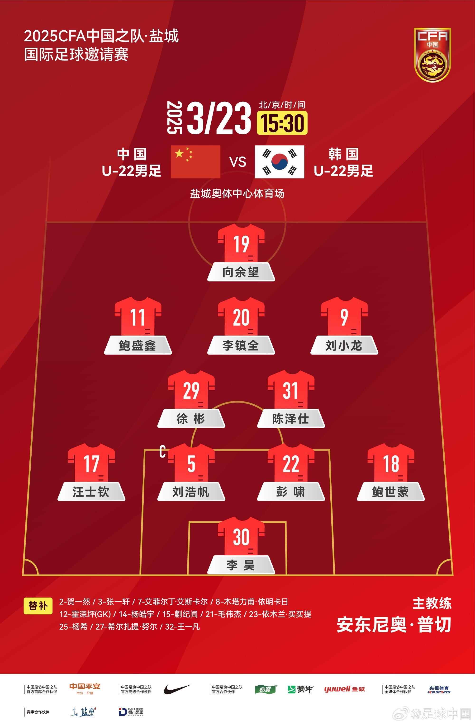  U22國足vs韓國首發(fā)：汪士欽、徐彬首發(fā)，依木蘭、蒯紀聞替補