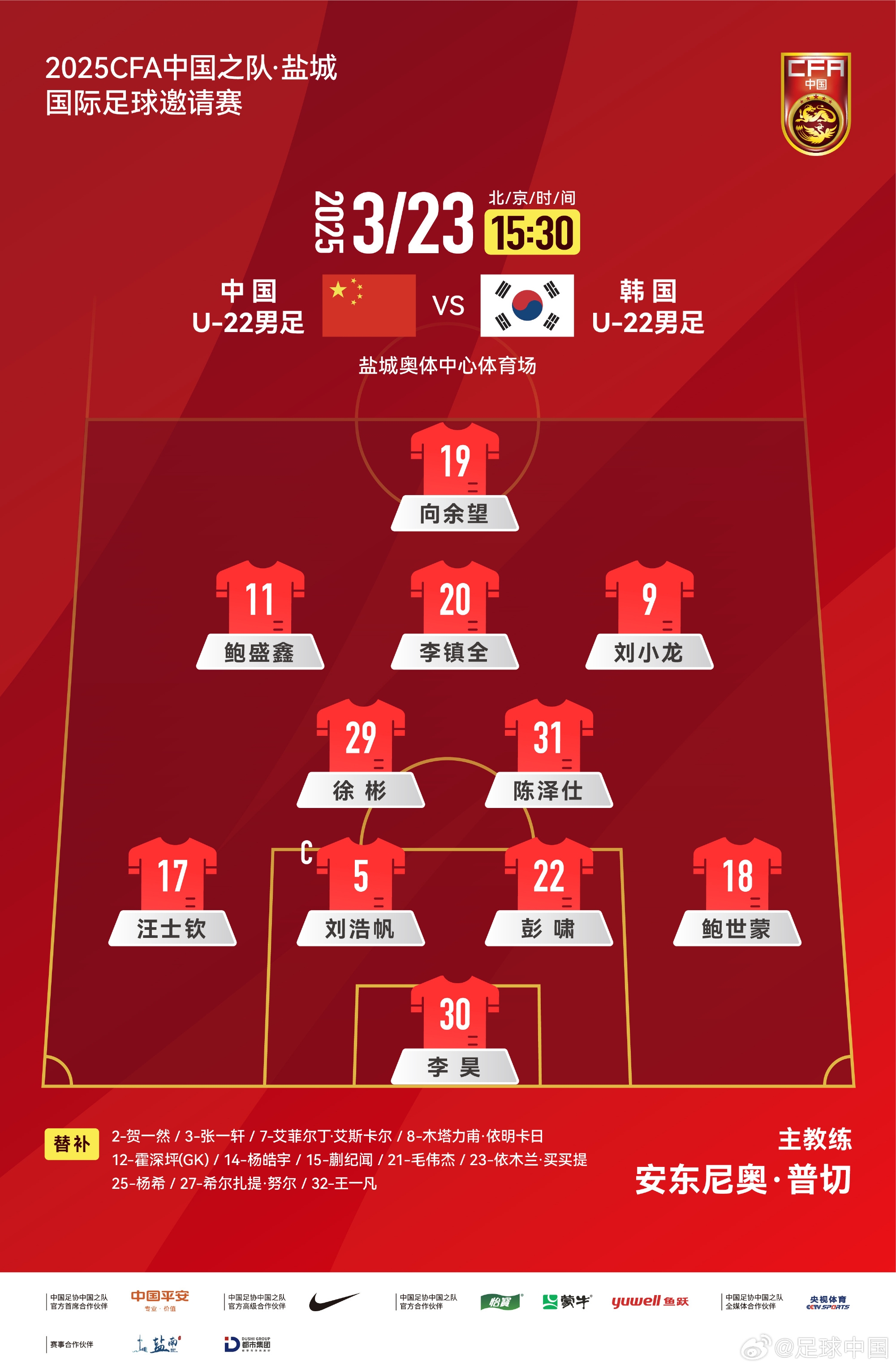  鹽城四國賽，中國U-22男足對陣韓國U-22男足，中國隊首發(fā)陣容
