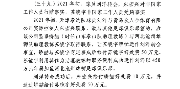  網(wǎng)傳判決書：滄州助教收50萬運作泰達劉洋轉(zhuǎn)會，新合同年薪450萬