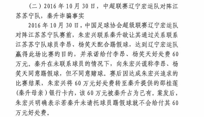  網(wǎng)傳判決書：秦升未聯(lián)系李昂、楊笑天謊稱其同意踢假球，騙取60萬