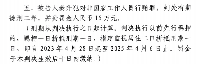  4月6日釋放！網(wǎng)傳秦升被判2年罰款15萬(wàn)，沒收行賄違法所得90萬(wàn)