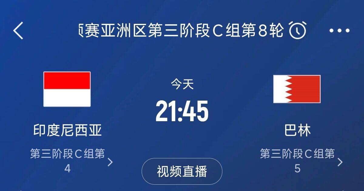  爭(zhēng)4之戰(zhàn)！印尼巴林首回合戰(zhàn)平本輪正面交鋒，加上國(guó)足3隊(duì)均為6分