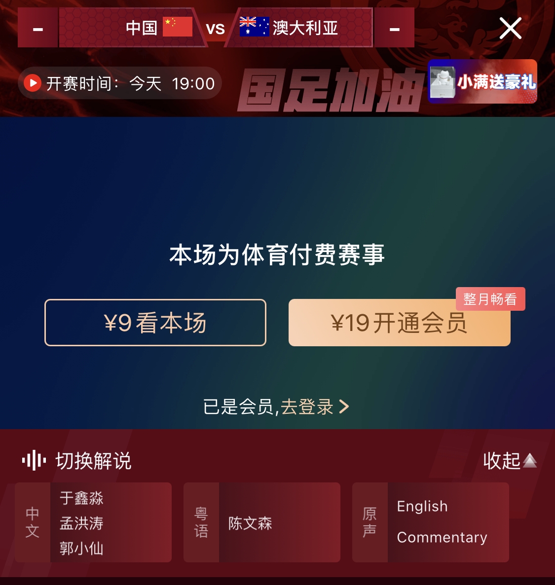  依舊付費(fèi)！轉(zhuǎn)播方顯示，國足今晚戰(zhàn)澳大利亞單場(chǎng)9元觀看