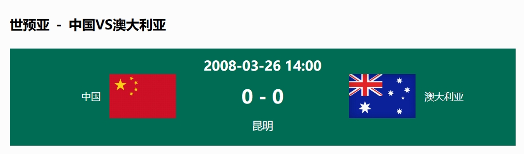 沒輸過！國(guó)足在主場(chǎng)世預(yù)賽和澳大利亞僅交手一次，0-0互交白卷