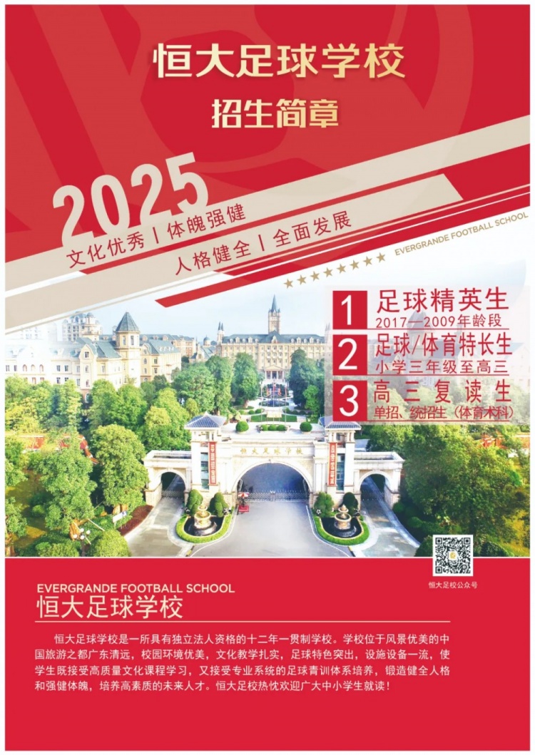  恒大足球學校發(fā)布2025招生簡章，學費16500元-23500元/學期