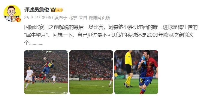  詹?。夯叵胍幌?，自己見過最不可思議的頭球還是09年歐冠決賽的