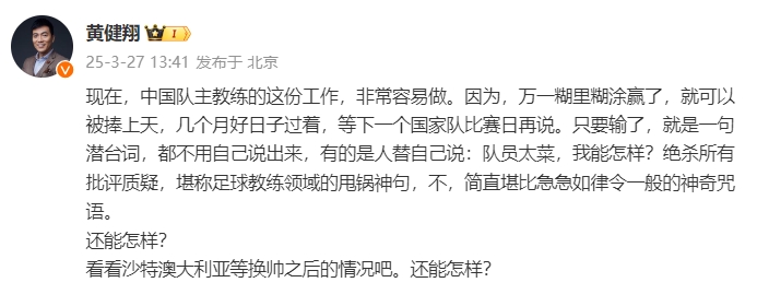  黃健翔：國(guó)足主教練工作非常容易做，萬(wàn)一糊里糊涂贏了就被捧上天