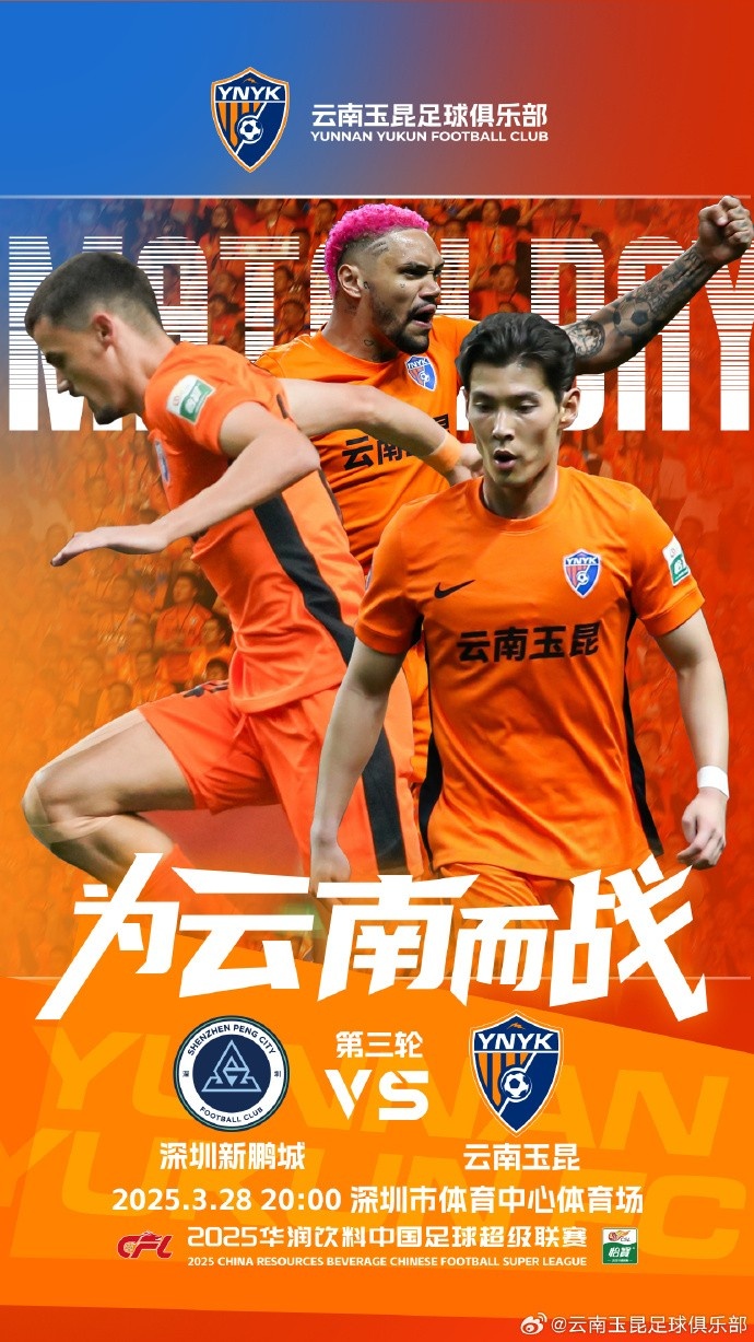  隊(duì)史首個中超客場比賽，挑戰(zhàn)深圳新鵬城 ，全力出擊