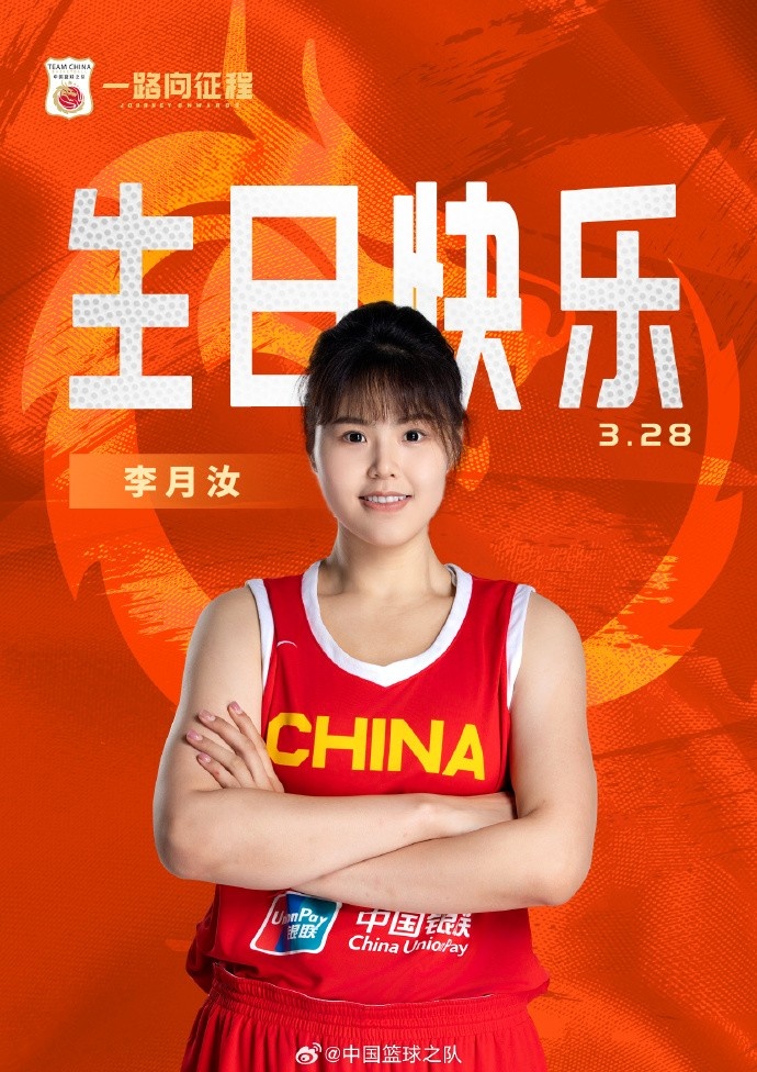  26歲生日快樂(lè) ！籃協(xié)官方祝福李月汝：健康漲球 再接再厲！