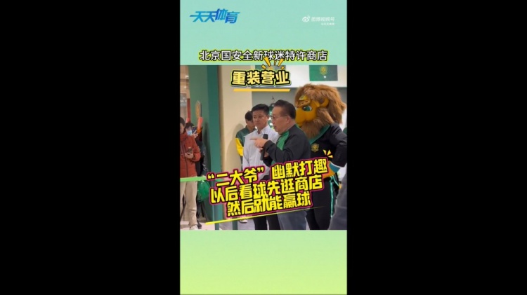  京媒：國安球迷特許商店重裝營業(yè)，曹永競、張?jiān)闯鱿舨蕛x式