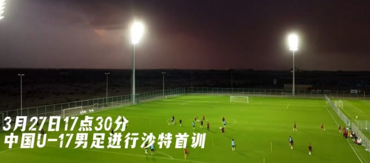  U17國足抵達(dá)沙特阿拉伯城市塔伊夫，備戰(zhàn)一周后打響的U17亞洲杯