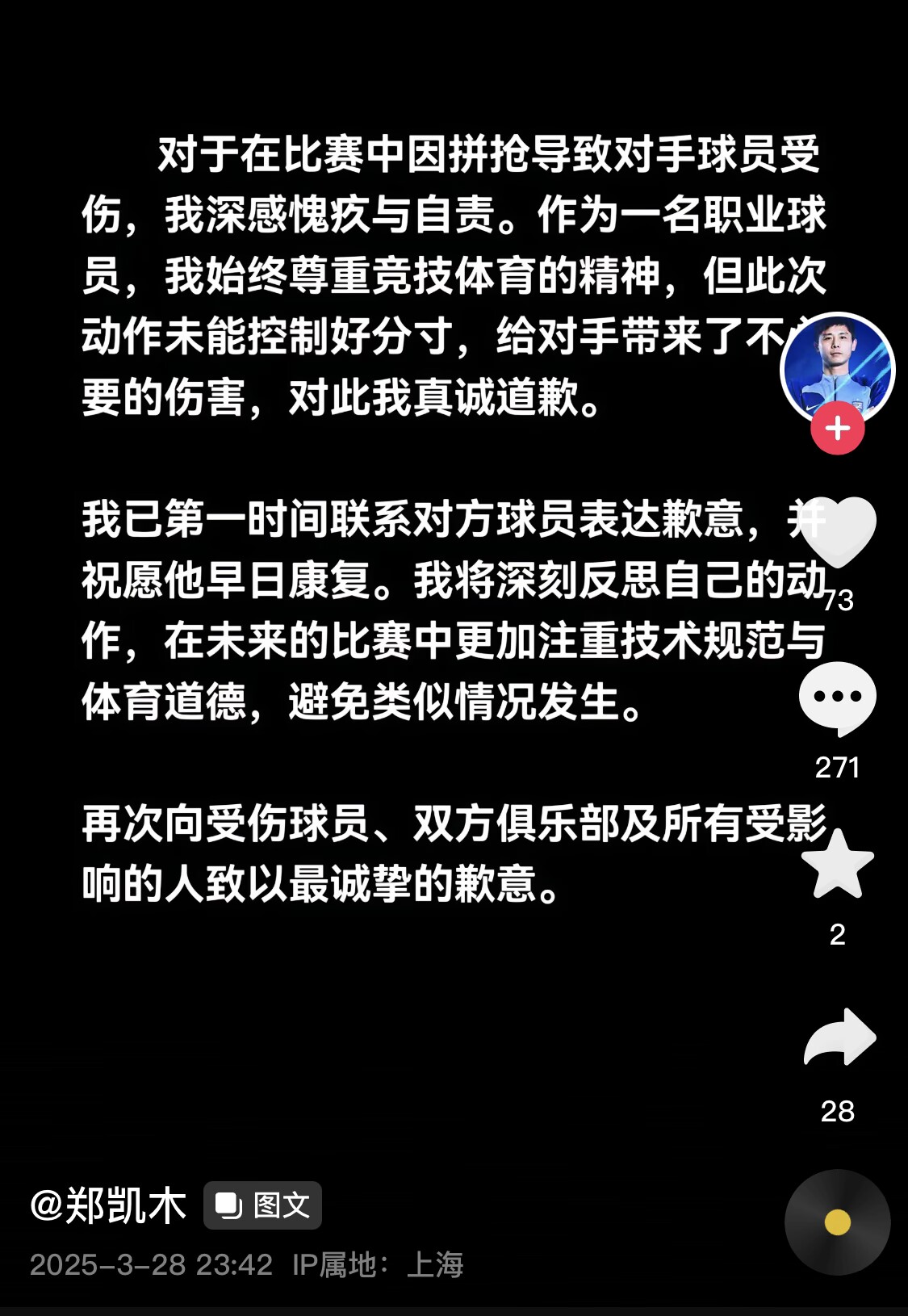  真假？名為“鄭凱木”的賬號為踩踏王鈺棟腳踝致歉，但ip在上海