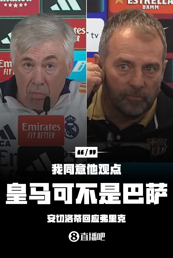  隔空較勁??安切洛蒂回應(yīng)弗里克：同意他說的，皇馬可不是巴薩
