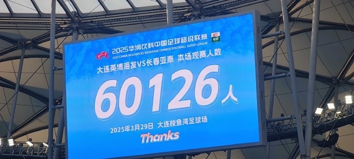  中超第一主場？！大連英博隊史中超首個主場球迷破6萬，歷史第2高
