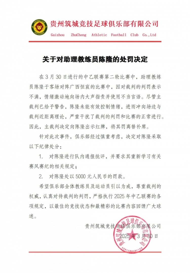 貴州筑城競技官方：對助教陳隆進行內(nèi)通報批評，罰款5000元
