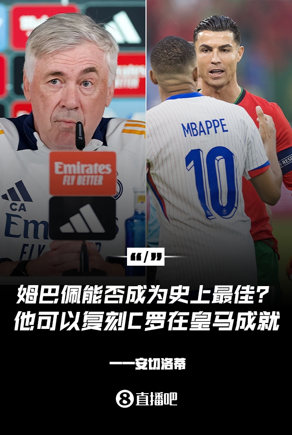  姆巴佩會(huì)成為史上最佳嗎？安帥：很難，他能實(shí)現(xiàn)C羅在皇馬的成就