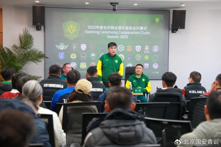  國安召開2025青訓合作網(wǎng)點俱樂部會議，青訓合作機構(gòu)已達33家